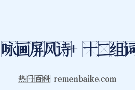 咏画屏风诗+十二组词是什么意思的图片